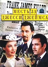 Месть за Джесси Джеймса Месть за Джесси Джеймса