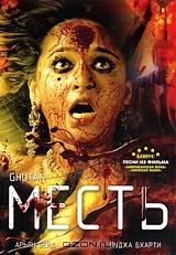 Месть Месть