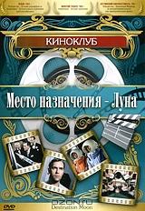 Место назначения - Луна Место назначения - Луна