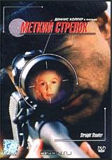 Меткий стрелок Меткий стрелок