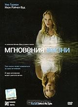 Мгновения жизни Мгновения жизни