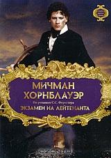 Мичман Хорнблауэр: Экзамен на лейтенанта. Фильм 2 Мичман Хорнблауэр: Экзамен на лейтенанта. Фильм 2