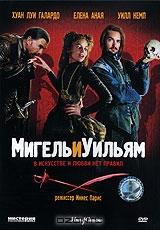 Мигель и Уильям Мигель и Уильям