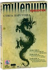 Миллениум Стига Ларссона: Трилогия (3 DVD) Миллениум Стига Ларссона: Трилогия (3 DVD)