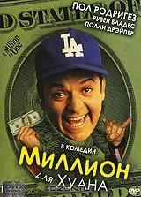 Миллион для Хуана Миллион для Хуана