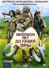 Миллион лет до нашей эры Миллион лет до нашей эры