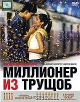 Миллионер из трущоб Миллионер из трущоб