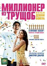 Миллионер из трущоб Миллионер из трущоб