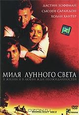 Миля лунного света Миля лунного света