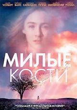 Милые кости Милые кости