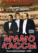 Мимо кассы Мимо кассы