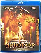 Минотавр (Blu-ray)