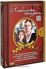 Мир детского кино: Любимые сказки (4 DVD)