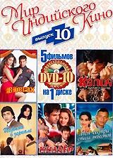 Мир индийского кино. Выпуск 10 (5 в 1)