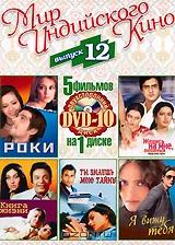 Мир индийского кино. Выпуск 12 (5 в 1) Мир индийского кино. Выпуск 12 (5 в 1)