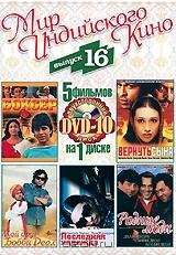 Мир индийского кино. Выпуск 16 (5 в 1) Мир индийского кино. Выпуск 16 (5 в 1)