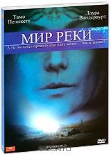 Мир реки