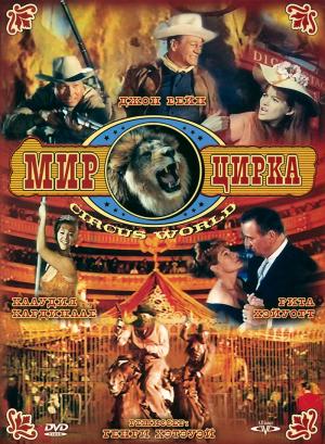 Мир цирка Мир цирка