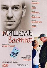 Мишель Бланко Мишель Бланко