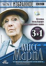 Мисс Марпл: Избранное. Часть 1 (3 в 1) Мисс Марпл: Избранное. Часть 1 (3 в 1)
