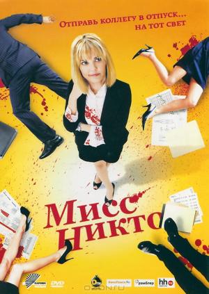 Мисс Никто