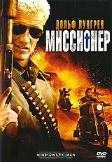 Миссионер Миссионер