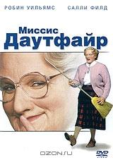 Миссис Даутфайр Миссис Даутфайр