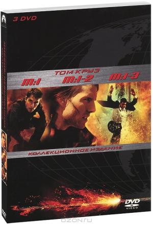 Миссия: Невыполнима / Миссия: Невыполнима 2 / Миссия: Невыполнима 3: Коллекционное издание (3 DVD)