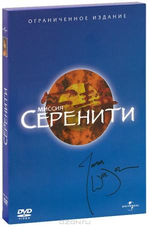 Миссия Серенити (2 DVD)
