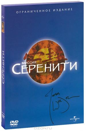 Миссия Серенити (2 DVD) Миссия Серенити (2 DVD)