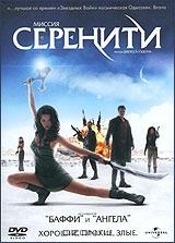 Миссия Серенити Миссия Серенити
