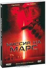 Миссия на Марс