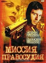 Миссия правосудия Миссия правосудия