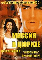 Миссия в Цюрихе Миссия в Цюрихе