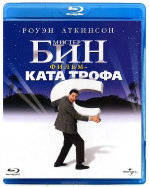 Мистер Бин: Фильм-катастрофа (Blu-ray)