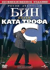 Мистер Бин: Фильм-катастрофа Мистер Бин: Фильм-катастрофа