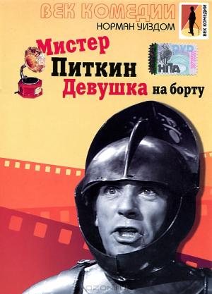 Мистер Питкин: Девушка на борту Мистер Питкин: Девушка на борту