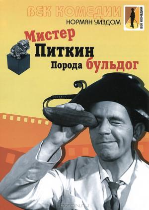 Мистер Питкин: Порода бульдог Мистер Питкин: Порода бульдог