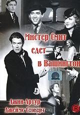 Мистер Смит едет в Вашингтон Мистер Смит едет в Вашингтон