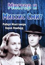 Мистер и миссис Смит Мистер и миссис Смит