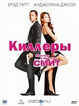 Мистер и миссис Смит Мистер и миссис Смит