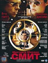 Мистер и миссис Смит Мистер и миссис Смит