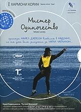 Мистер одиночество Мистер одиночество