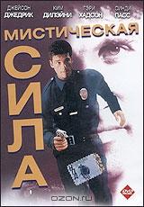 Мистическая сила Мистическая сила