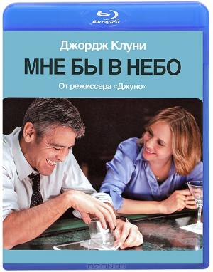 Мне бы в небо (Blu-ray)