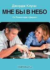 Мне бы в небо Мне бы в небо