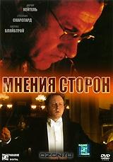 Мнения сторон Мнения сторон