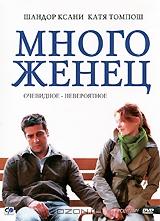 Многоженец Многоженец
