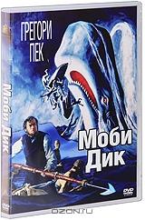 Моби Дик Моби Дик