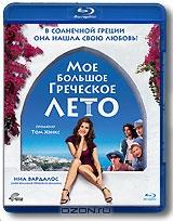 Мое большое греческое лето (Blu-ray)
